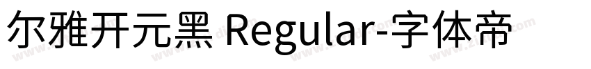 尔雅开元黑 Regular字体转换
